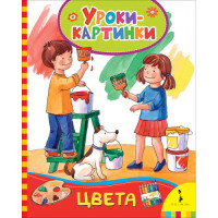 Цвета (Уроки-картинки)