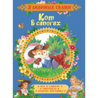 Кот в сапогах (3 любимых сказки)