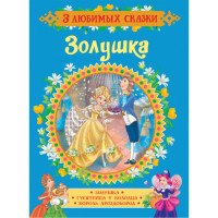 Золушка (3 любимых сказки)