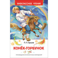 Конек-горбунок. Внеклассное чтение