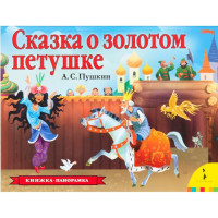 Сказка о золотом петушке. Книжка-панорамка
