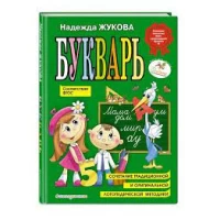 Букварь. Надежда Жукова