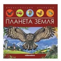 Энциклопедия открытий. Планета Земля