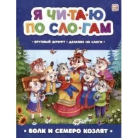 Я читаю по слогам. Волк и семеро козлят
