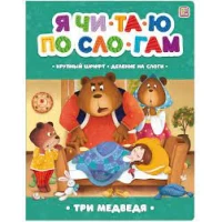 Я читаю по слогам. Три медведя