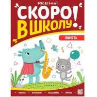 Скоро в школу. Память