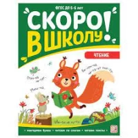 Скоро в школу. Чтение