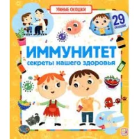 Умные окошки. Иммунитет