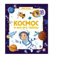 Умные окошки. Космос и все его тайны