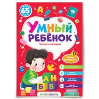 Умный ребенок (на скобе). Читаю и повторяю