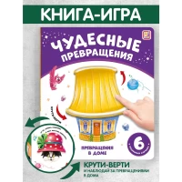 Чудесные превращения.Превращения в доме