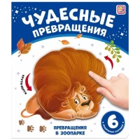 Чудесные превращения.Превращения в зоопарке