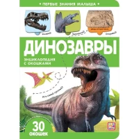 Первые знания малыша(с окошками).Динозавры