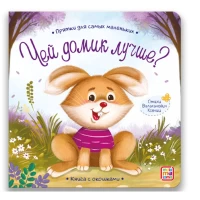 Прятки для самых маленьких. Чей домик лучше.