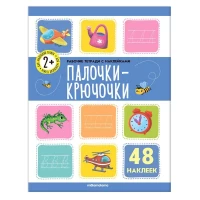 Рабочие тетради с наклейками. Палочки крючочки