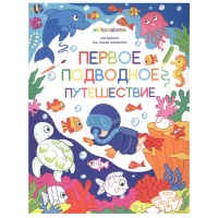 Раскраска для самых маленьких. Первое подводное путешествие