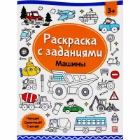 Раскраски с заданиями. Машины