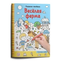 Раскраски-находилки. Весёлая ферма