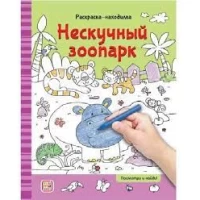 Раскраски-находилки. Нескучный зоопарк