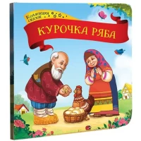 Коллекция сказок. Курочка Ряба.