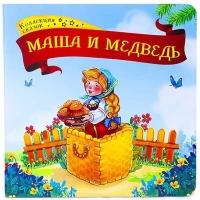 Коллекция сказок. Маша и медведь.
