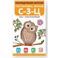 Логопедические карточки. Постановка звуков С-З-Ц