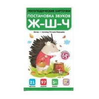 Логопедические карточки. Постановка и автоматизация звуков Ж-Ш-Щ-Ч