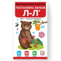 Логопедические карточки. Постановка и автоматизация звуков Л-Л'