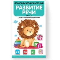 Логопедические карточки. Развитие речи. Часть 2
