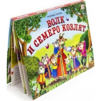 Любимые сказки. Волк и семеро козлят (книжка-панорамка)