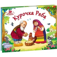 Любимые сказки. Курочка Ряба (книжка-панорамка)