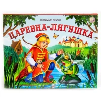 Любимые сказки. Царевна-лягушка (книжка-панорамка)