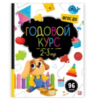 Маленький умник. Годовой курс. 2-3 года