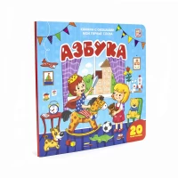 Мои первые слова. Азбука: книжка с окошками