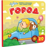 Мои первые слова. Город: книжка с окошками