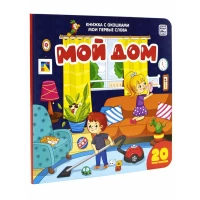 Мои первые слова. Мой дом : книжка с окошками