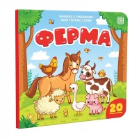 Мои первые слова. Ферма: книжка с окошками