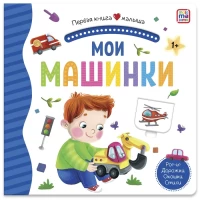 Первая книга малыша. Мои машинки