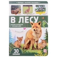 Первые знания малыша(с окошками). В лесу