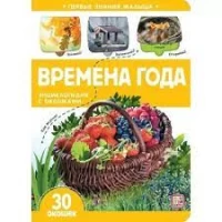 Первые знания малыша(с окошками). Времена года