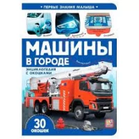 Первые знания малыша(с окошками). Машины в городе