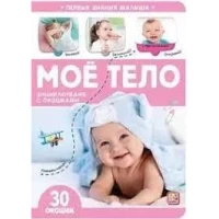 Первые знания малыша(с окошками). Моё тело