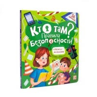 Книжка с окошками. Кто там? Правила безопасности для детей 11.03.2022