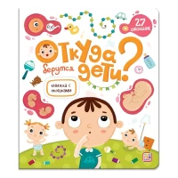Книжка с окошками. Откуда берутся дети? 11.03.2022