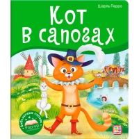 Библиотека сказок. Кот в сапогах