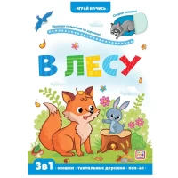 Играй и учись. Лес
