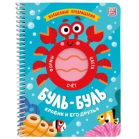 "Книжка на спирали Волшебные превращения. Буль-буль. Крабик и его друзья"""
