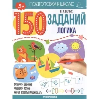 150 заданий. Логика