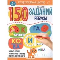 150 заданий. Ребусы