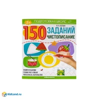 150 заданий. Чистописание